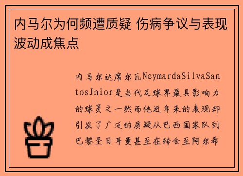 内马尔为何频遭质疑 伤病争议与表现波动成焦点