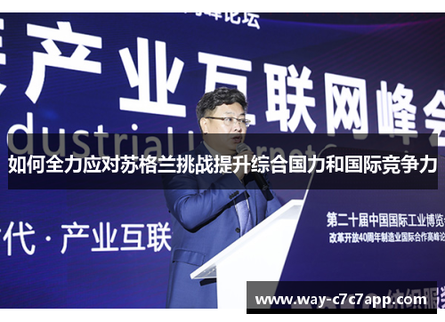 如何全力应对苏格兰挑战提升综合国力和国际竞争力
