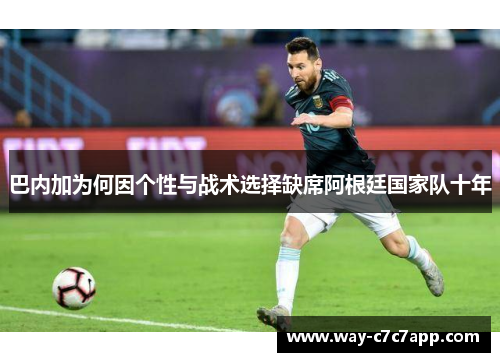 巴内加为何因个性与战术选择缺席阿根廷国家队十年
