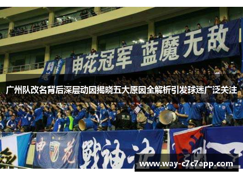 广州队改名背后深层动因揭晓五大原因全解析引发球迷广泛关注