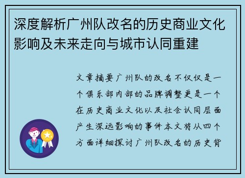 深度解析广州队改名的历史商业文化影响及未来走向与城市认同重建