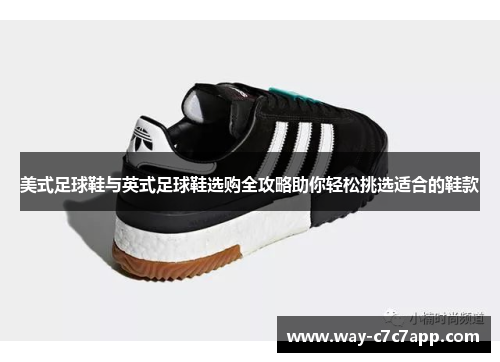 美式足球鞋与英式足球鞋选购全攻略助你轻松挑选适合的鞋款