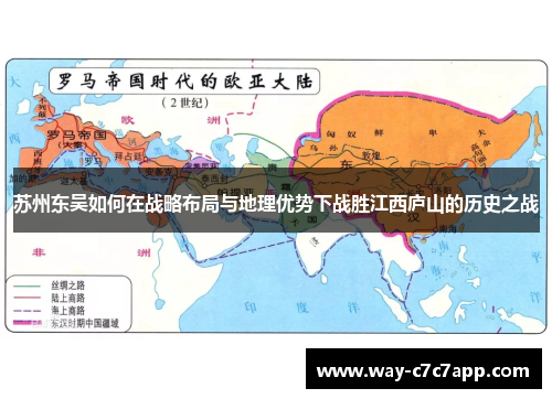 苏州东吴如何在战略布局与地理优势下战胜江西庐山的历史之战