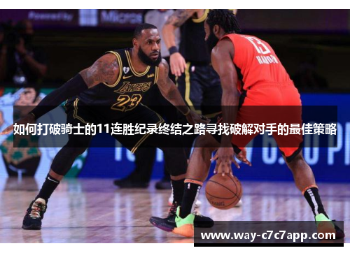 如何打破骑士的11连胜纪录终结之路寻找破解对手的最佳策略 如何打破骑士的11连胜纪录终结之路寻找破解对手的最佳策略