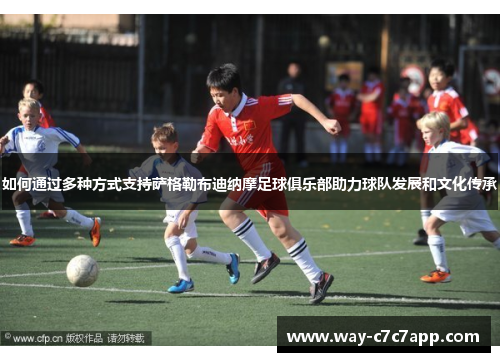 如何通过多种方式支持萨格勒布迪纳摩足球俱乐部助力球队发展和文化传承