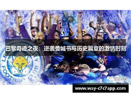 巴黎奇迹之夜:逆袭曼城书写历史篇章的激情时刻 巴黎奇迹之夜:逆袭曼城书写历史篇章的激情时刻