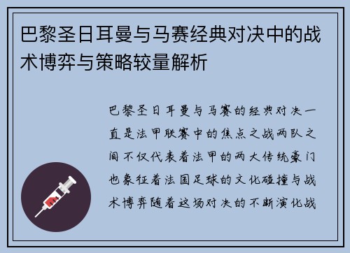 巴黎圣日耳曼与马赛经典对决中的战术博弈与策略较量解析 巴黎圣日耳曼与马赛经典对决中的战术博弈与策略较量解析