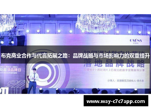 布克商业合作与代言拓展之路：品牌战略与市场影响力的双重提升