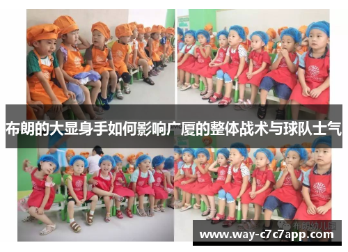 布朗的大显身手如何影响广厦的整体战术与球队士气 布朗的大显身手如何影响广厦的整体战术与球队士气