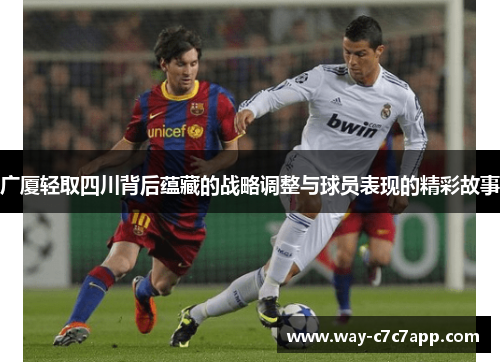 广厦轻取四川背后蕴藏的战略调整与球员表现的精彩故事 广厦轻取四川背后蕴藏的战略调整与球员表现的精彩故事