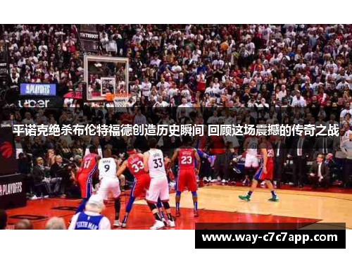 平诺克绝杀布伦特福德创造历史瞬间 回顾这场震撼的传奇之战 平诺克绝杀布伦特福德创造历史瞬间 回顾这场震撼的传奇之战