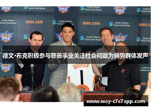 德文·布克积极参与慈善事业关注社会问题为弱势群体发声 德文·布克积极参与慈善事业关注社会问题为弱势群体发声