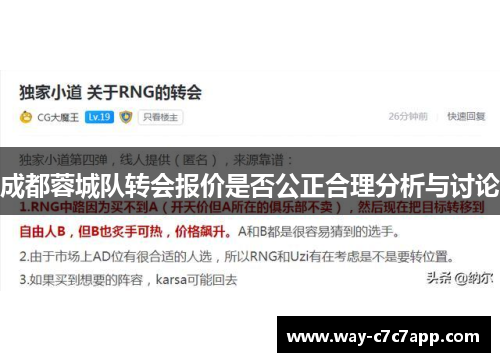 成都蓉城队转会报价是否公正合理分析与讨论