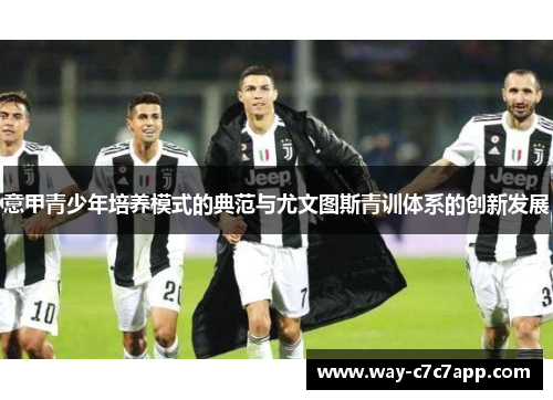 意甲青少年培养模式的典范与尤文图斯青训体系的创新发展
