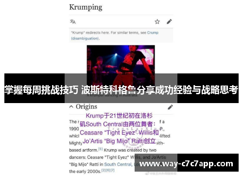 掌握每周挑战技巧 波斯特科格鲁分享成功经验与战略思考 掌握每周挑战技巧 波斯特科格鲁分享成功经验与战略思考