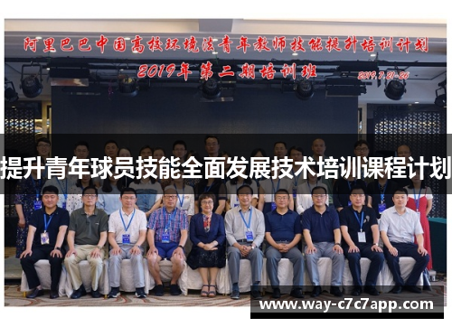 提升青年球员技能全面发展技术培训课程计划 提升青年球员技能全面发展技术培训课程计划