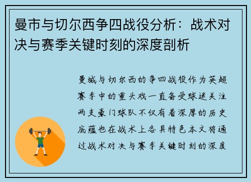 曼市与切尔西争四战役分析:战术对决与赛季关键时刻的深度剖析 曼市与切尔西争四战役分析:战术对决与赛季关键时刻的深度剖析