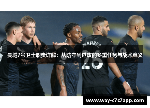 曼城7号卫士职责详解：从防守到进攻的多重任务与战术意义