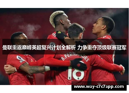 曼联重返巅峰英超复兴计划全解析 力争重夺顶级联赛冠军
