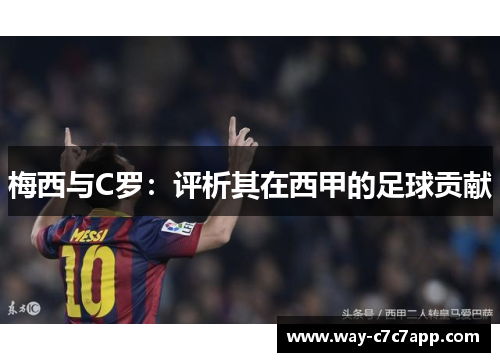 梅西与C罗：评析其在西甲的足球贡献