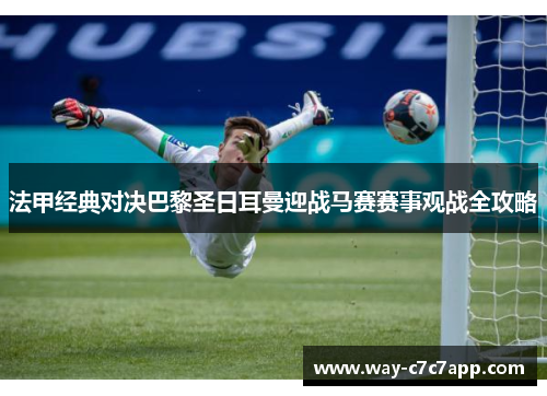法甲经典对决巴黎圣日耳曼迎战马赛赛事观战全攻略
