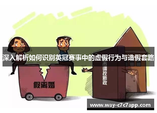 深入解析如何识别英冠赛事中的虚假行为与造假套路 深入解析如何识别英冠赛事中的虚假行为与造假套路