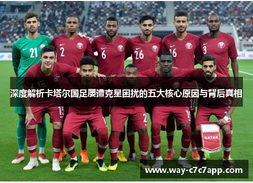 深度解析卡塔尔国足屡遭克星困扰的五大核心原因与背后真相 深度解析卡塔尔国足屡遭克星困扰的五大核心原因与背后真相
