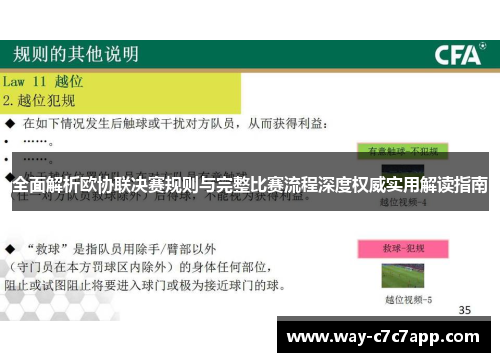 全面解析欧协联决赛规则与完整比赛流程深度权威实用解读指南 全面解析欧协联决赛规则与完整比赛流程深度权威实用解读指南
