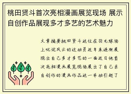 桃田贤斗首次亮相漫画展览现场 展示自创作品展现多才多艺的艺术魅力