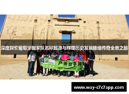 深度探索葡萄牙国家队名称起源与辉煌历史发展脉络传奇全景之旅 深度探索葡萄牙国家队名称起源与辉煌历史发展脉络传奇全景之旅