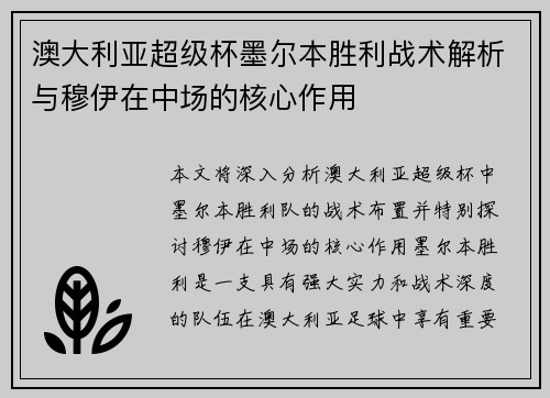 澳大利亚超级杯墨尔本胜利战术解析与穆伊在中场的核心作用 澳大利亚超级杯墨尔本胜利战术解析与穆伊在中场的核心作用