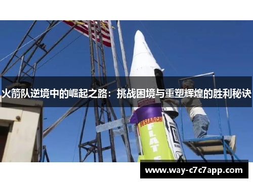 火箭队逆境中的崛起之路:挑战困境与重塑辉煌的胜利秘诀 火箭队逆境中的崛起之路:挑战困境与重塑辉煌的胜利秘诀