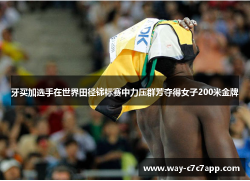 牙买加选手在世界田径锦标赛中力压群芳夺得女子200米金牌 牙买加选手在世界田径锦标赛中力压群芳夺得女子200米金牌