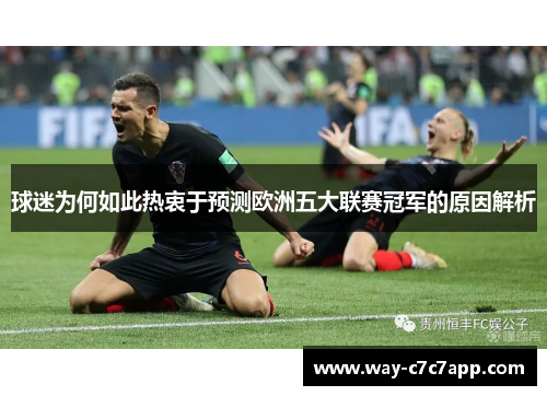 球迷为何如此热衷于预测欧洲五大联赛冠军的原因解析