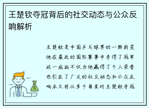 王楚钦夺冠背后的社交动态与公众反响解析 王楚钦夺冠背后的社交动态与公众反响解析