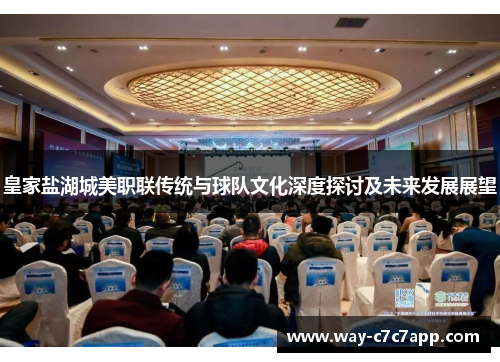 皇家盐湖城美职联传统与球队文化深度探讨及未来发展展望 皇家盐湖城美职联传统与球队文化深度探讨及未来发展展望