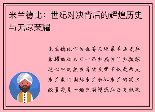 米兰德比：世纪对决背后的辉煌历史与无尽荣耀
