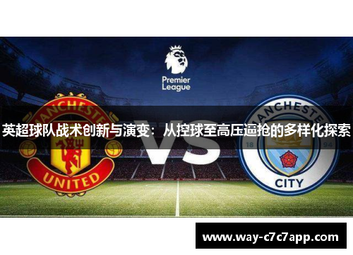 英超球队战术创新与演变：从控球至高压逼抢的多样化探索