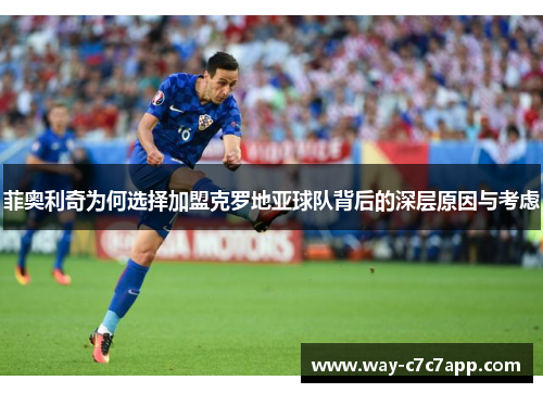 菲奥利奇为何选择加盟克罗地亚球队背后的深层原因与考虑