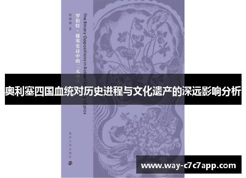 奥利塞四国血统对历史进程与文化遗产的深远影响分析