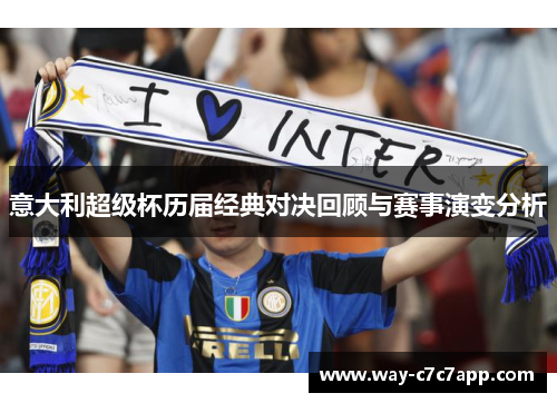 意大利超级杯历届经典对决回顾与赛事演变分析 意大利超级杯历届经典对决回顾与赛事演变分析
