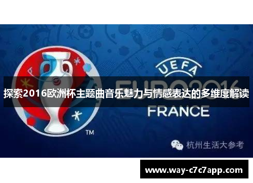 探索2016欧洲杯主题曲音乐魅力与情感表达的多维度解读