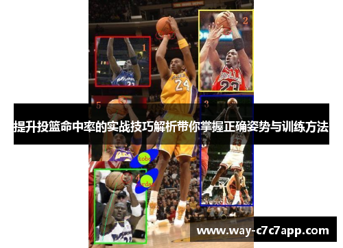 提升投篮命中率的实战技巧解析带你掌握正确姿势与训练方法