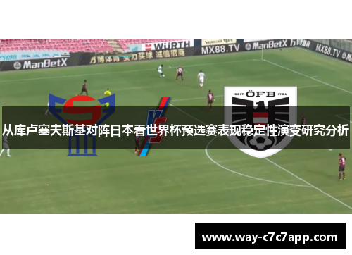 从库卢塞夫斯基对阵日本看世界杯预选赛表现稳定性演变研究分析 从库卢塞夫斯基对阵日本看世界杯预选赛表现稳定性演变研究分析