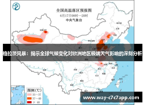 格拉茨风暴：揭示全球气候变化对欧洲地区极端天气影响的深刻分析