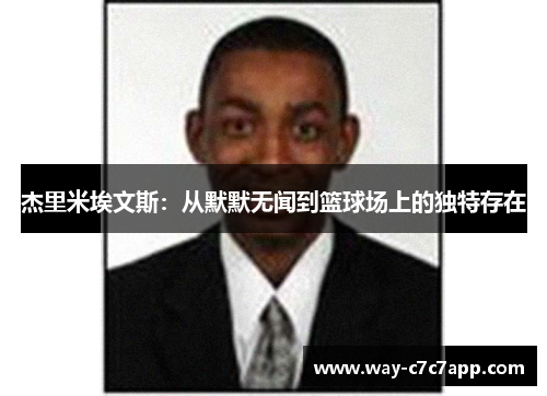 杰里米埃文斯：从默默无闻到篮球场上的独特存在