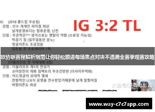 欧协联赛程解析指南让你轻松跟进每场焦点对决不遗漏全赛季观赛攻略 欧协联赛程解析指南让你轻松跟进每场焦点对决不遗漏全赛季观赛攻略