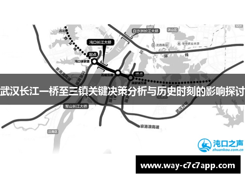 武汉长江一桥至三镇关键决策分析与历史时刻的影响探讨 武汉长江一桥至三镇关键决策分析与历史时刻的影响探讨