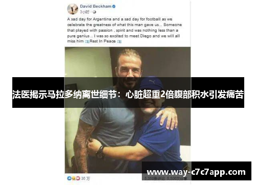 法医揭示马拉多纳离世细节：心脏超重2倍腹部积水引发痛苦