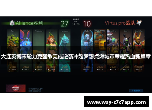 大连英博末轮力克强敌完成逆袭冲超梦想点燃城市荣耀热血新篇章